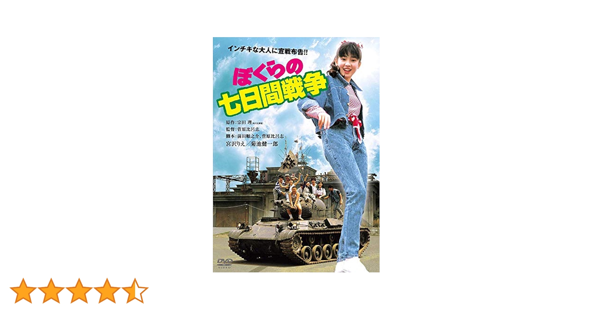 Amazon.co.jp: ぼくらの七日間戦争 角川映画 THE BEST [DVD